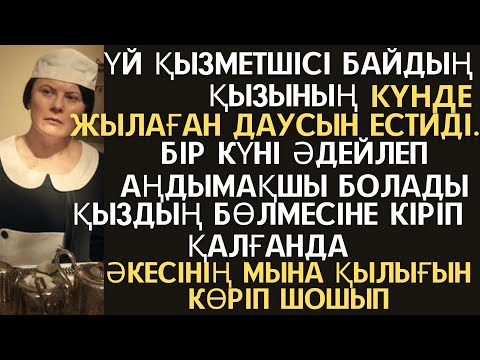 Видео: ҮЙ ҚЫЗМЕТШІСІ БАЙДЫҢ ҚЫЗЫНЫҢ КҮНДЕ ЖЫЛАҒЫН ЕСТИДІ.БІР КҮНІ ӘДЕЙ АҢДЫП БАРҒАНДА ӘКЕСІНІҢ МЫНА ҚЫЛЫҒЫН