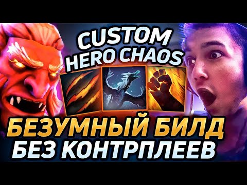 Видео: ТРОЛЛЬ ЧЕРЕЗ ПРОЦЕНТЫ в Custom Hero Chaos! Лучшее Серега Пират! 福