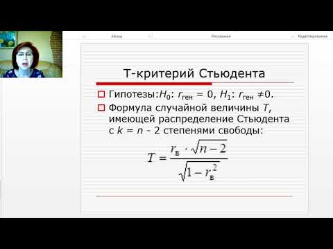 Видео: Лекция 5. Корреляционный анализ. Лектор Перстенева Н.П.