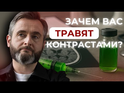 Видео: КТ и МРТ с контрастом: вред, польза или обман?