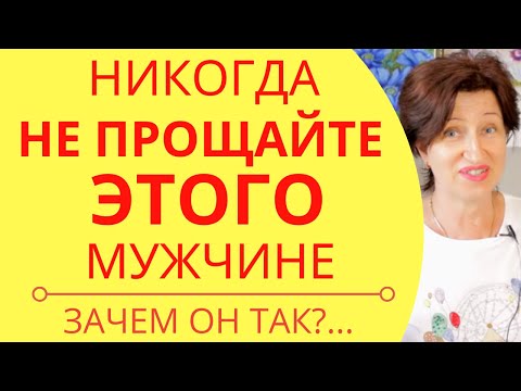 Видео: Чего вы стоите в его глазах: Этого мужчине никогда нельзя прощать