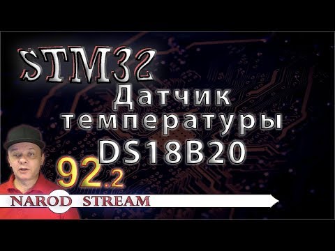 Видео: Программирование МК STM32. Урок 92. Датчик температуры DS18B20. Часть 2