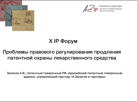 Видео: Проблемы правового регулирования продления патентной охраны лекарственного средства