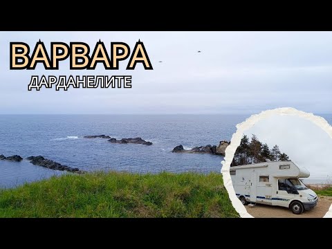 Видео: На диво с кемпера по морето