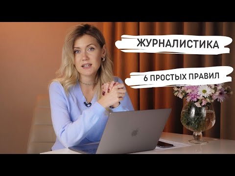Видео: TJ: УРОК 45: 6 ПОЛЕЗНЫХ СОВЕТОВ ЖУРНАЛИСТАМ
