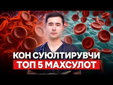 Видео: КОН СУЮЛТИРИШ. АТЕРОСКЛЕРОЗ ВА ТРОМБОФЛЕБИТ ПРОФИЛАКТИКАСИ. ОДДИЙ УСУЛЛАР