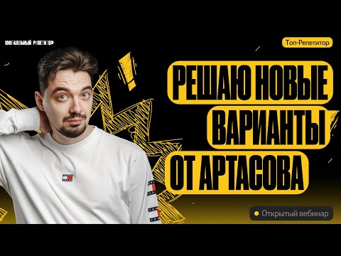 Видео: Решаю новые варианты от Артасова | ЕГЭ по истории | ТОП-РЕПЕТИТОР