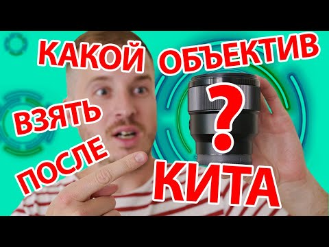Видео: КАКОЙ ОБЪЕКТИВ ВЫБРАТЬ ПОСЛЕ КОМПЛЕКТНОГО (КИТА)?