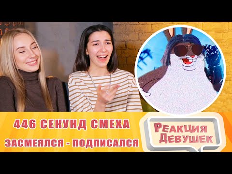 Видео: Реакция девушек - ЗАСМЕЯЛСЯ, ПОДПИСАЛСЯ, ЛУЧШИЕ ПРИКОЛЫ I 446 СЕКУНД СМЕХА. Реакция.