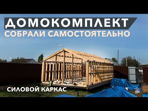 Видео: Самостоятельная сборка силового каркасадома для круглогодичного проживания l Домокомплект БАРН 49м2