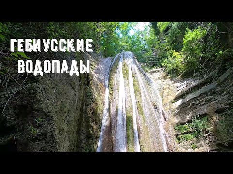 Видео: Гебиусские водопады: стоит ли ехать /Архипо-Осиповка