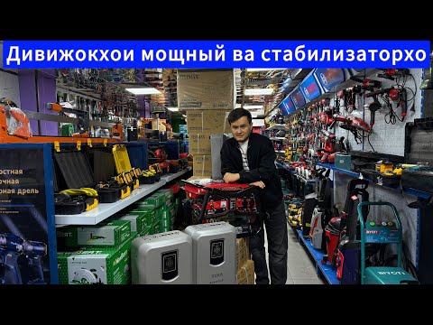 Видео: Дивижокхои бакувват барои хона ва стабилизаторхо барои химояи бытавой техникахо!!