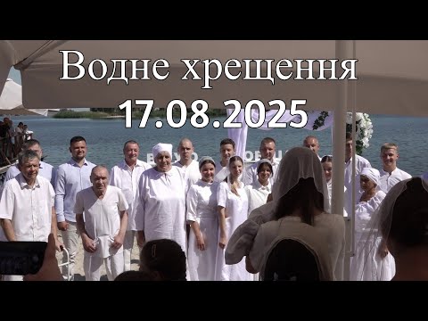 Видео: Водне хрещення 17.08.2025