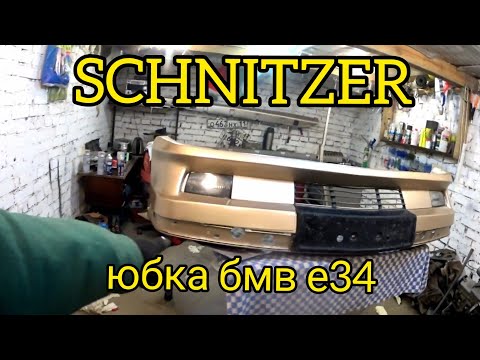 Видео: Обвес schnitzer | отзыв TUNING BOST | как поставить накладку бампера на бмв.