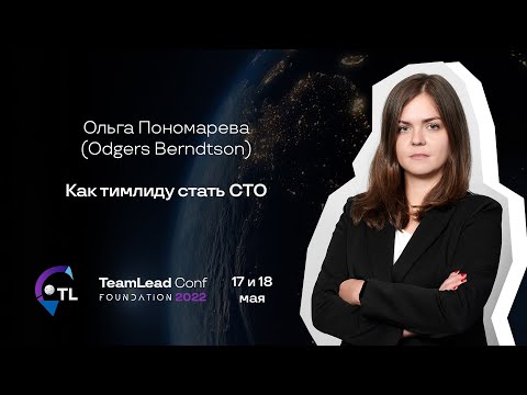 Видео: Как тимлиду стать СТО / Ольга Пономарева (Odgers Berndtson)