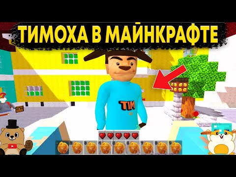 Видео: ТИМОХА ПОПАЛ В МАИНКРАФТ И НАЧАЛ ИСКАТЬ КЛЮЧИ! СТРАННЫЕ РЕЖИМЫ ПО ТИМОХЕ