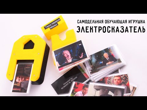 Видео: Изделие 103/22 Электросказатель. Делаем клон детской игрушки