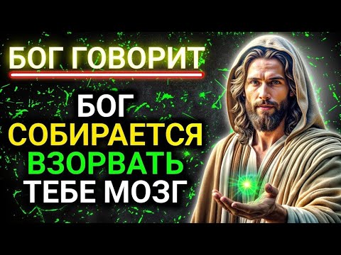 Видео: 𝐆𝐨𝐝 𝐌𝐞𝐬𝐬𝐚𝐠𝐞: БОГ СОБИРАЕТСЯ ВЗОРВАТЬ ТЕБЕ МОЗГ | Божье послание сегодня | Божье послание сейчас