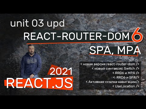 Видео: React-router-dom 6 - новый синтаксис роутинга. Routes вместо Switch, elements. SPA и MPSa на RRD6