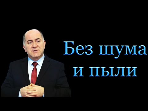 Видео: "Без шума и пыли" Кадзаев В.