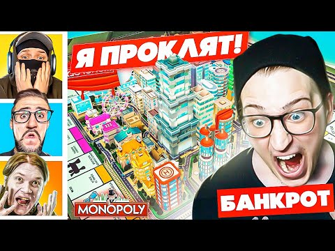 Видео: Я ПРОКЛЯТ! Я НЕНАВИЖУ ЭТУ ИГРУ! НУ КАК ТАКОЕ ВОЗМОЖНО?! НЕРЕАЛЬНОЕ НЕВЕЗЕНИЕ В МОНОПОЛИИ!