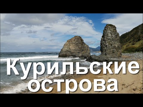Видео: ПОДРОБНЫЙ ПУТЕВОДИТЕЛЬ ПО САМЫМ КРАСИВЫМ МЕСТАМ КУНАШИРА. И НЕМНОГО О ШИКОТАНЕ.