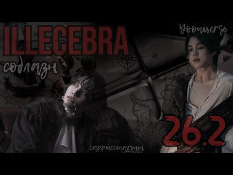 Видео: Illecebra. Соблазн / Yooniverse / 26.2 часть / озвучка фанфика / чигуки