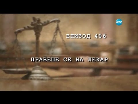 Видео: Съдебен спор - Епизод 406 - Правеше се на лекар (15.10.2016)