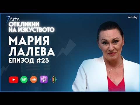 Видео: ЖИВОТ В СКАЛИТЕ | Интерво с Мария Лалева | #ОткликниНаИзкуството | ЕПИЗОД 23