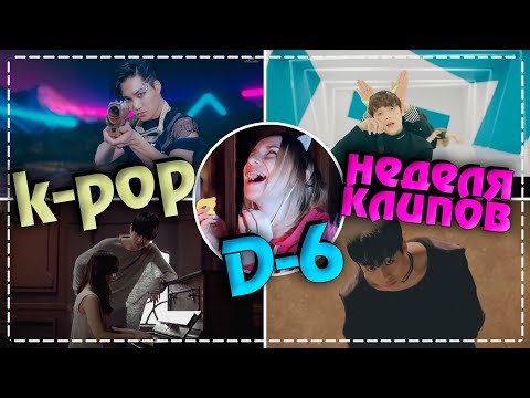 Видео: [D-6] НЕДЕЛЯ ЛЮБИМЫХ K-POP КЛИПОВ #2 | AriTube