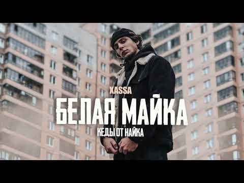 Видео: Xassa - Белая майка (Official audio)