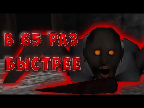 Видео: ГРЕННИ, НО У БАБКИ СУПЕРСКОРОСТЬ! | Granny SuperFast Mod Обзор/Прохождение (типа)