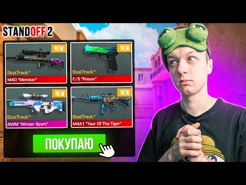 Видео: ПОКУПАЮ ВСЕ СТАТТРЕК СКИНЫ ЗА КАЖДУЮ СМЕРТЬ🙀 (STANDOFF 2)