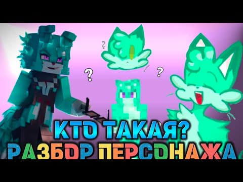 Видео: 🐱Wicsur/Бискас - Мятная Кошка | Кто Она Такая? Новый Союзник? | Разноцветные Коты | Теории