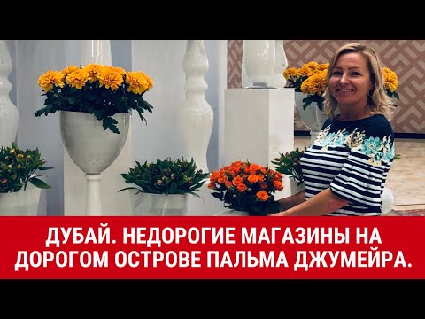 Видео: Дубай|Недорогие магазины на дорогом острове Пальма Джумейра|Обзор торгового центра Nakheel Mall