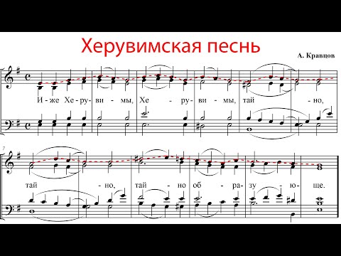 Видео: Херувимская песнь А. Кравцов - Сопрановая партия