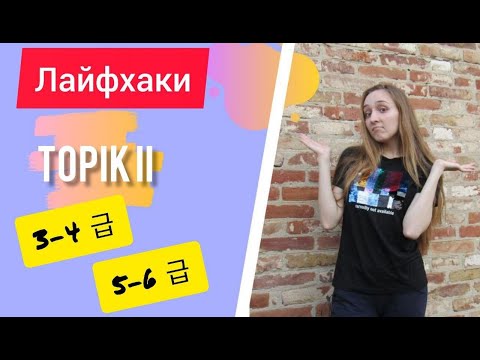 Видео: Как подготовиться к TOPIK II за 4 месяца. Мой опыт
