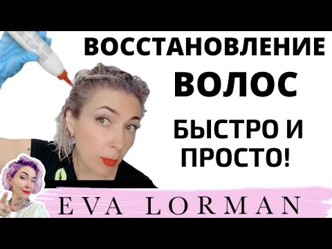 Видео: ВОССТАНОВЛЕНИЕ ВОЛОС! Термокератин Как сделать От и До! Ева Лорман