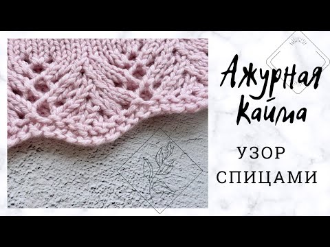 Видео: Волнистый узор/ажурная кайма