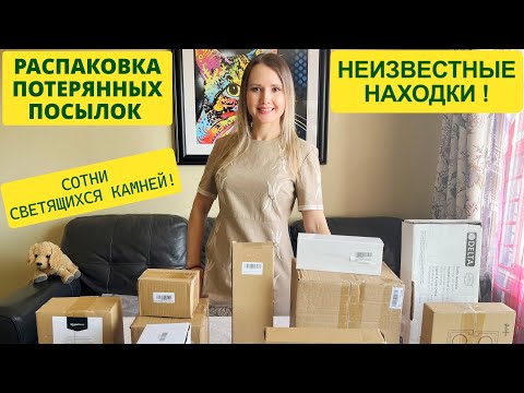 Видео: ПОТЕРЯННЫЕ ПОСЫЛКИ / НЕИЗВЕСТНЫЕ НАХОДКИ В ПОТЕРЯННЫХ КОРОБКАХ / РАСПАКОВКА КОРОБОК