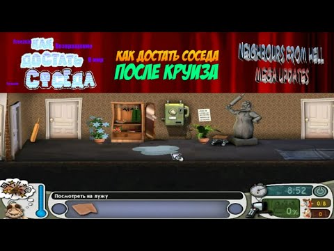 Видео: Моды на Как Достать Соседа №115 - NFH возвращение в мир КДС после круиза и NFH MegaUpdates