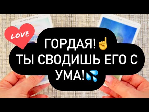 Видео: ❗️ГОРДАЯ! 🫵 ТЫ НЕ ДАЁШЬ ЕМУ ПОКОЯ! 😳🔥 КТО СХОДИТ С УМА ПО ВАМ❓