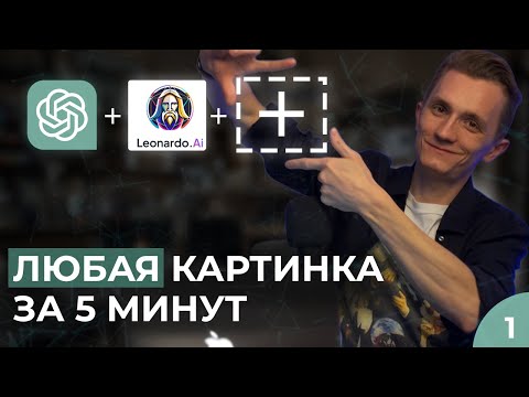 Видео: Как Сделать Любую Картинку с Помощью Нейросети За 5 минут