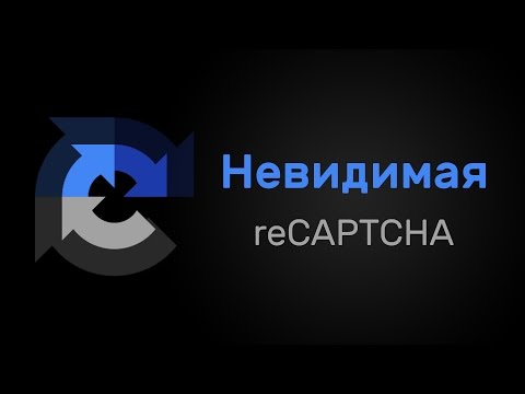 Видео: Обзор Invisible reCAPTCHA + Урок по установке