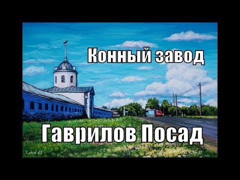 Видео: Гаврилов Посад. Конный завод. (gavrilov posad. stud farm)