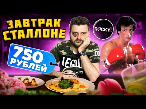 Видео: БОЛЬШОЙ завтрак Сталлоне / Воздушная лазанья, язык BBQ и ЗНАМЕНИТЫЙ десерт / Обзор ресторана Rocky2