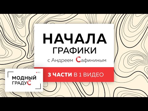 Видео: Возвращаемся к основам, вспоминаем простейшие графические приемы. 3 части в 1 видео.