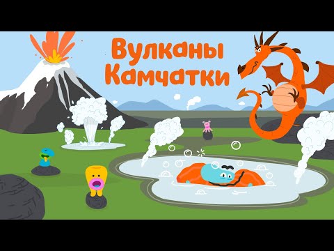 Видео: Вулканы камчатки - Бодо Бородо | ПРЕМЬЕРА 2021! | мультфильмы для детей 0+