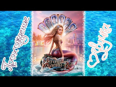 Видео: #2 ✨ ЛЕГЕНДЫ КОРАЛИН-БЭЙ ✨ Прохождение и озвучка визуальной новеллы 😍 Русалки "Истории другого мира"