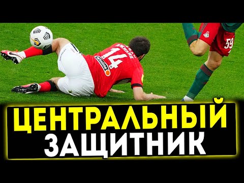 Видео: Разбор позиции Центральный Защитник в Футболе! Спартак Юниор г. Ставрополь
